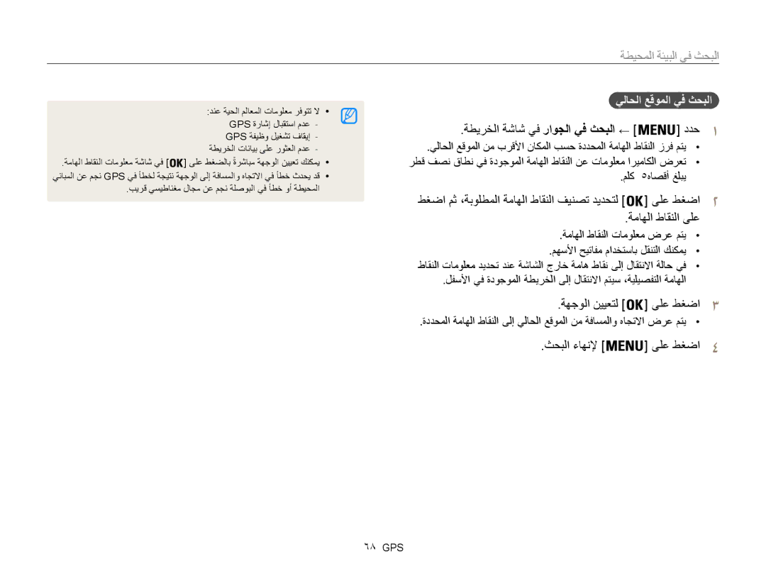 Samsung EC-WB850FDPBIR, EC-WB850FBPBAE, EC-WB850FBPBIL, EC-WB850FDPBME, EC-WB850FBPBKE manual ثحبلا ءاهنلإ ىلع طغضا4, 68 GPS 