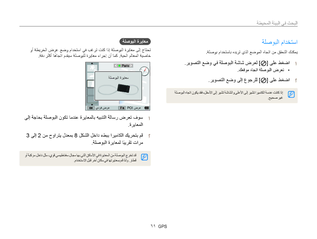 Samsung EC-WB850FBPBKE ةلصوبلا مادختسا, ةلصوبلا ةرياعم, ةلصوب مادختساب هديرت يذلا عضوملا هاجتا نم ققحتلا كنكمي, 69 GPS 