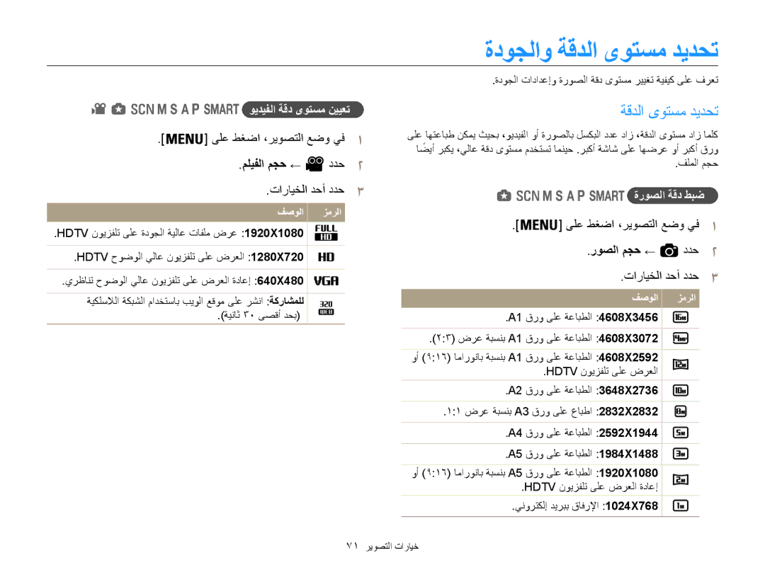 Samsung EC-WB850FBPBAE, EC-WB850FBPBIL, EC-WB850FDPBME ةدوجلاو ةقدلا ىوتسم ديدحت, ويديفلا ةقد ىوتسم نييعت, ةروصلا ةقد طبض 