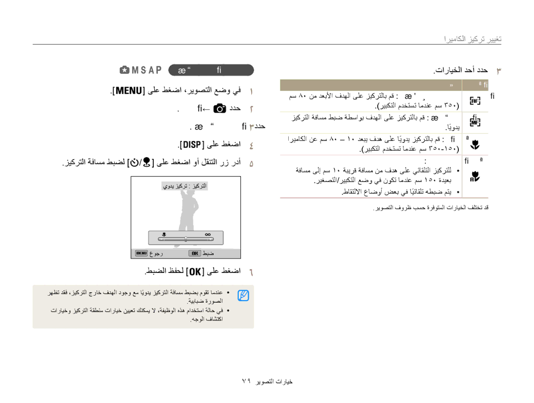 Samsung EC-WB850FDPBME, EC-WB850FBPBAE تغيير تركيز الكاميرا, ايوديً زيكرتلا ةفاسم طبض, يئاقلت وركام, 79 خيارات التصوير 