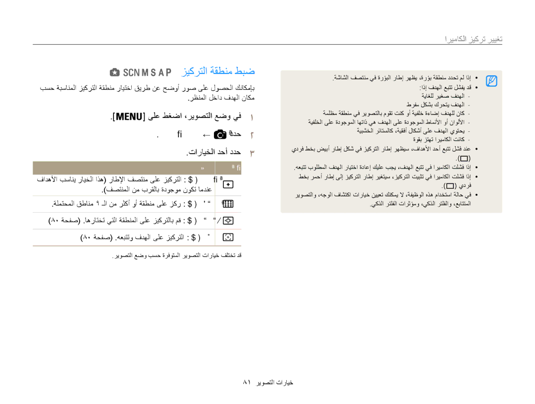 Samsung EC-WB850FBPBKE, EC-WB850FBPBAE, EC-WB850FBPBIL, EC-WB850FDPBME manual زيكرتلا ةقطنم طبض, تغيير, زيكرتلا ةقطنم ← 