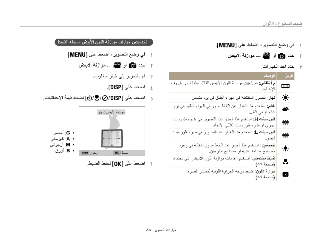 Samsung EC-WB850FBDBAE manual ضيبلأا ةنزاوم ← وأ ددح2, طبضلا ةقبسم ضيبلأا نوللا ةنزاوم تارايخ صيصخت, 88 خيارات التصوير 