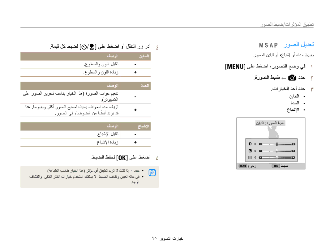 Samsung EC-WB850FBPBAE manual روصلا ليدعت, تطٜ䨆 المؤث خت/ضٜ الصور, ةميق لك طضل / ىلع غضا وأ لقنتلا دأ4, طٜضلا ظفحل ىلع غضا5 