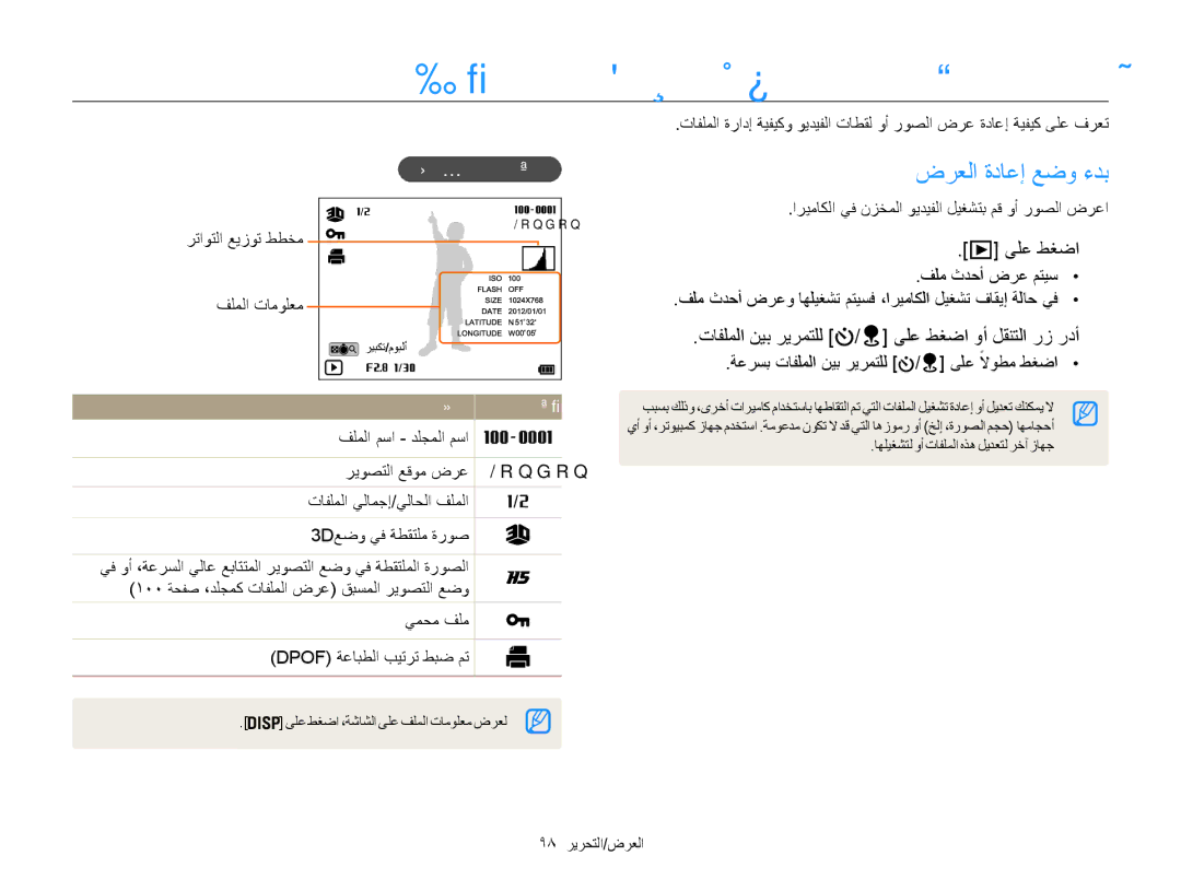 Samsung EC-WB850FDPBIR manual ضرعلا ةداعإ عضو يف ويديفلا تاطقل وأ روصلا ضرع, ضرعلا ةداعإ عضو ءدب, روصلا فلم تامولعم 