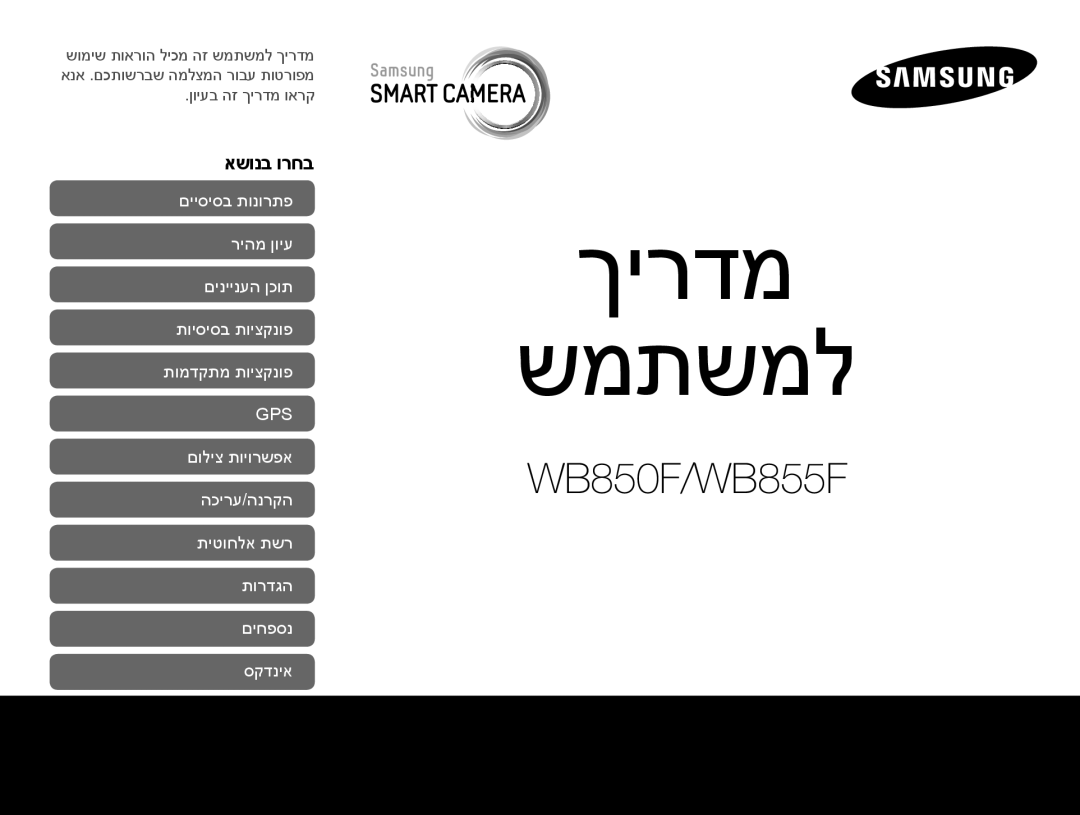 Samsung EC-WB850FBPBIL, EC-WB850FBPBAE manual ךירדמ שמתשמל, אשונב ורחב 