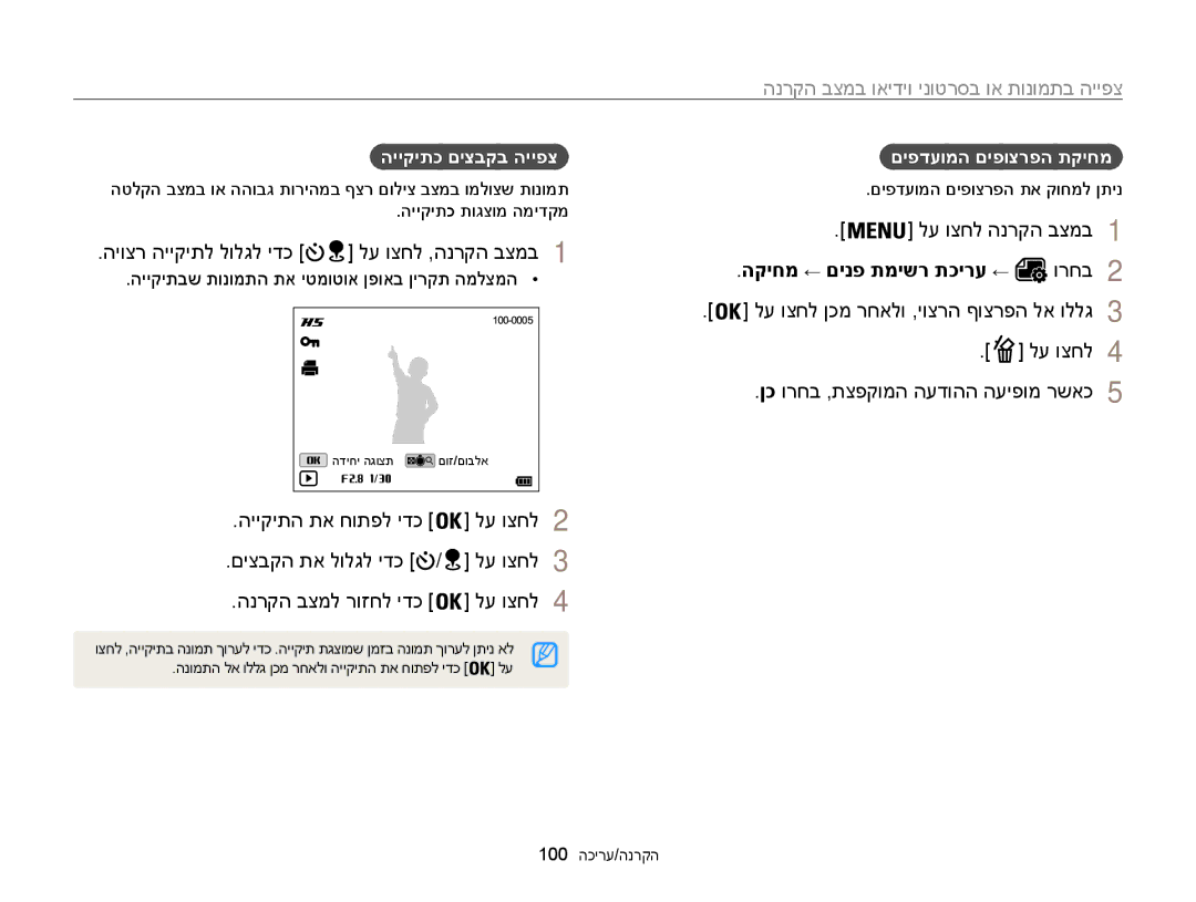 Samsung EC-WB850FBPBIL היוצר הייקיתל לולגל ידכ, הקיחמ ← םינפ תמישר תכירע ←, הייקיתכ םיצבקב הייפצ, םיפדעומה םיפוצרפה תקיחמ 