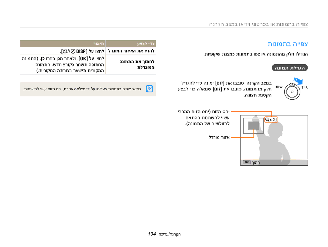 Samsung EC-WB850FBPBIL, EC-WB850FBPBAE manual תונומתב הייפצ, הנומת תלדגה, הנומתה תא ךותחל, תלדגומה 