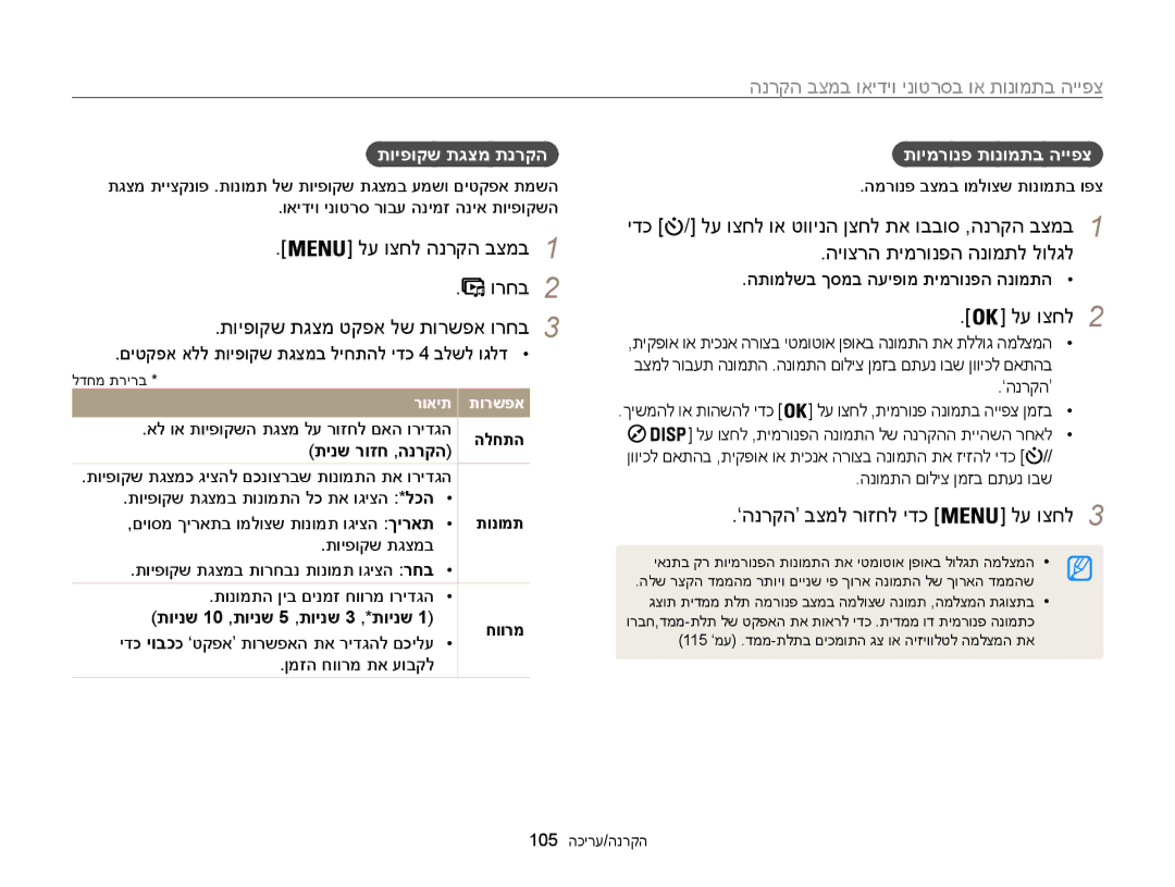 Samsung EC-WB850FBPBAE, EC-WB850FBPBIL manual תויפוקש תגצמ טקפא לש תורשפא ורחב3, ’הנרקה‘ בצמל רוזחל ידכ, תויפוקש תגצמ תנרקה 