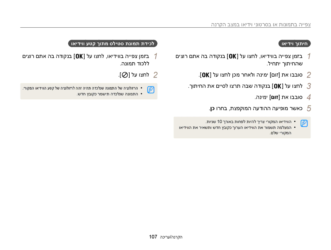 Samsung EC-WB850FBPBAE, EC-WB850FBPBIL manual ואידיוו עטק ךותמ סליטס תנומת תדיכל, ואידיו ךותיח, 107 הקרנה/עריכה 