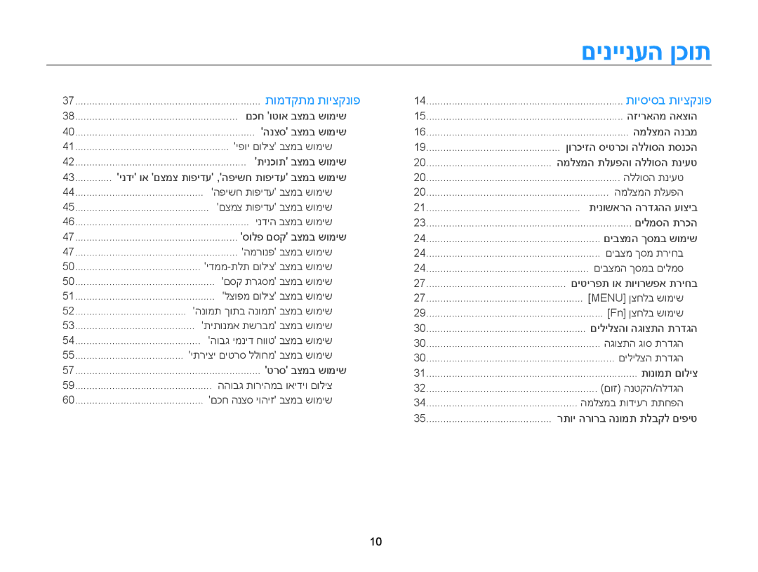 Samsung EC-WB850FBPBIL, EC-WB850FBPBAE manual םיניינעה ןכות, 10 ﻿ 