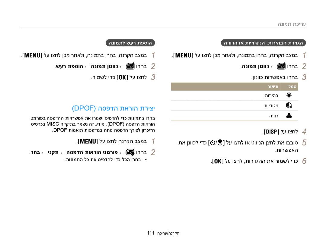 Samsung EC-WB850FBPBAE manual Dpof הספדה תארוה תריצי, שער תפסוה ← הנומת ןונווכ ←, רחב ← ינקת ← הספדה תוארוה טמרופ ← 