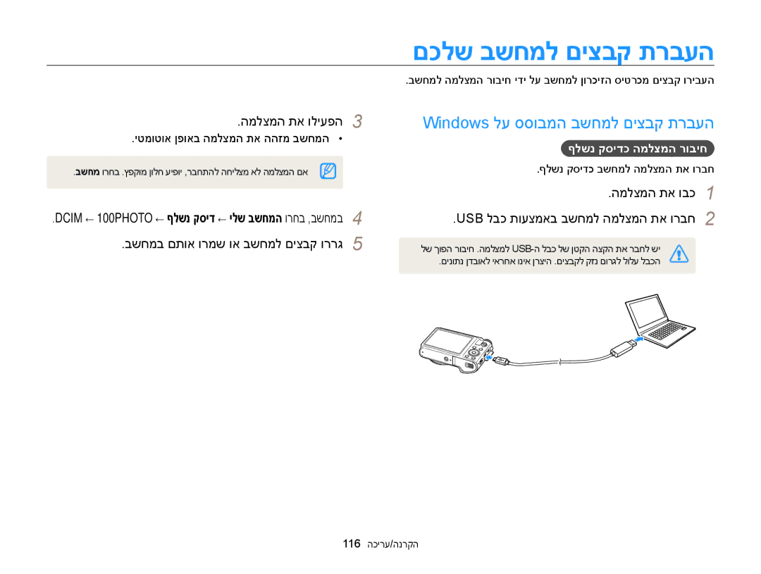 Samsung EC-WB850FBPBIL, EC-WB850FBPBAE manual םכלש בשחמל םיצבק תרבעה, Windows לע ססובמה בשחמל םיצבק תרבעה, המלצמה תא וליעפה3 