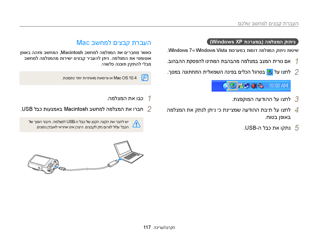 Samsung EC-WB850FBPBAE Mac בשחמל םיצבק תרבעה, העברת קבצים למחשב שלכם, Windows XP תכרעמב המלצמה קותינ, 117 הקרנה/עריכה 