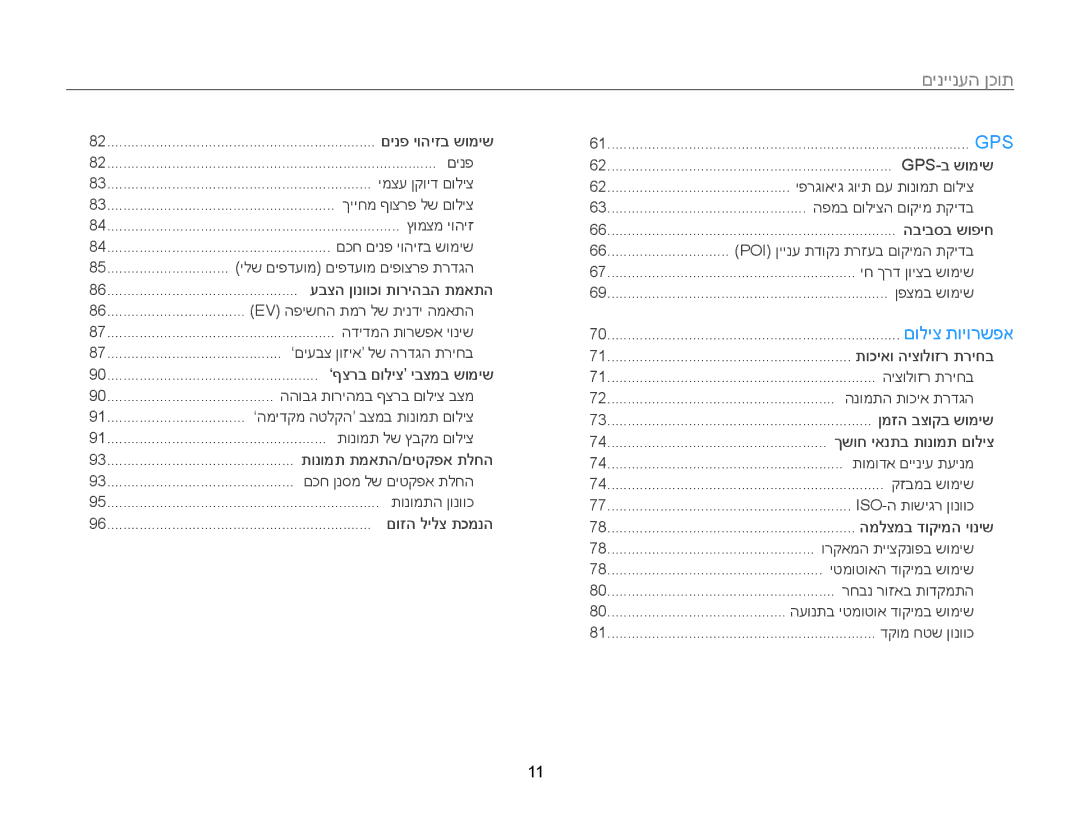 Samsung EC-WB850FBPBAE, EC-WB850FBPBIL manual תוכן העניינים﻿, 11 ﻿ 