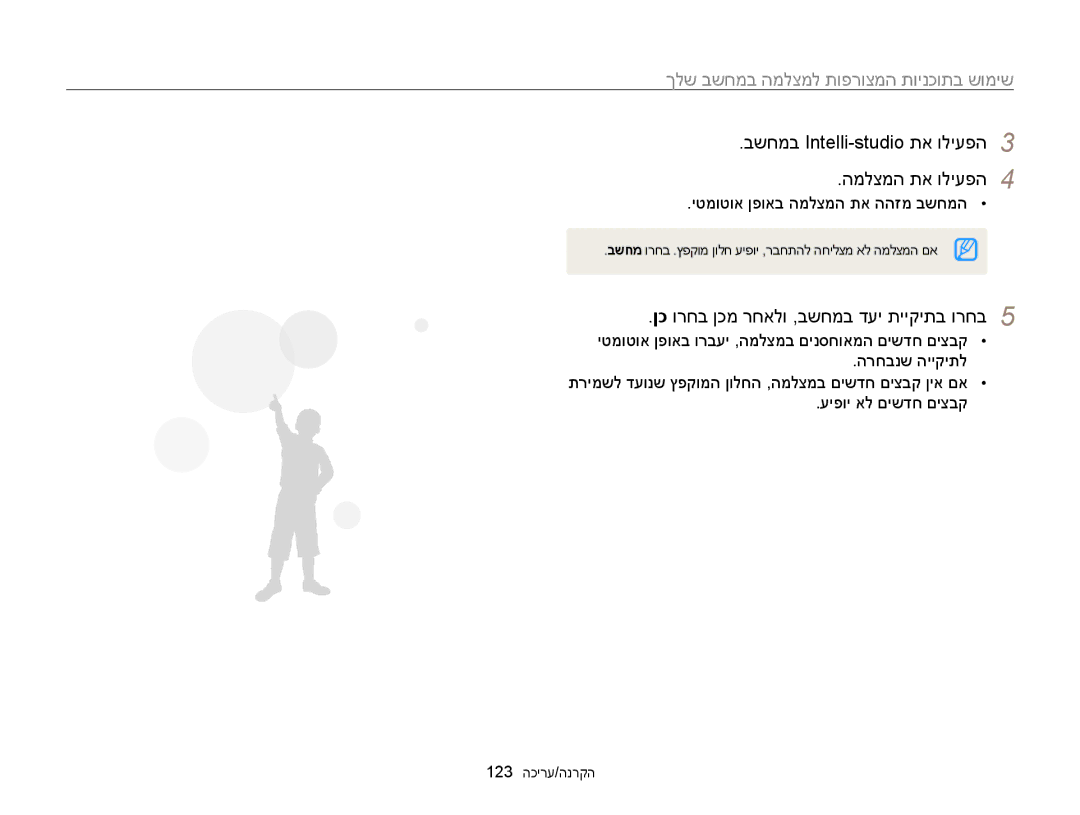 Samsung EC-WB850FBPBAE manual בשחמב Intelli-studio תא וליעפה3 המלצמה תא וליעפה4, ןכ ורחב ןכמ רחאלו ,בשחמב דעי תייקיתב ורחב5 