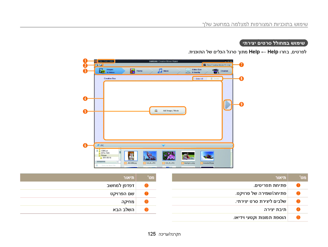 Samsung EC-WB850FBPBAE, EC-WB850FBPBIL manual תינכותה לש םילכה לגרס ךותמ Help ← Help ורחב ,םיטרפל, 125 הקרנה/עריכה 