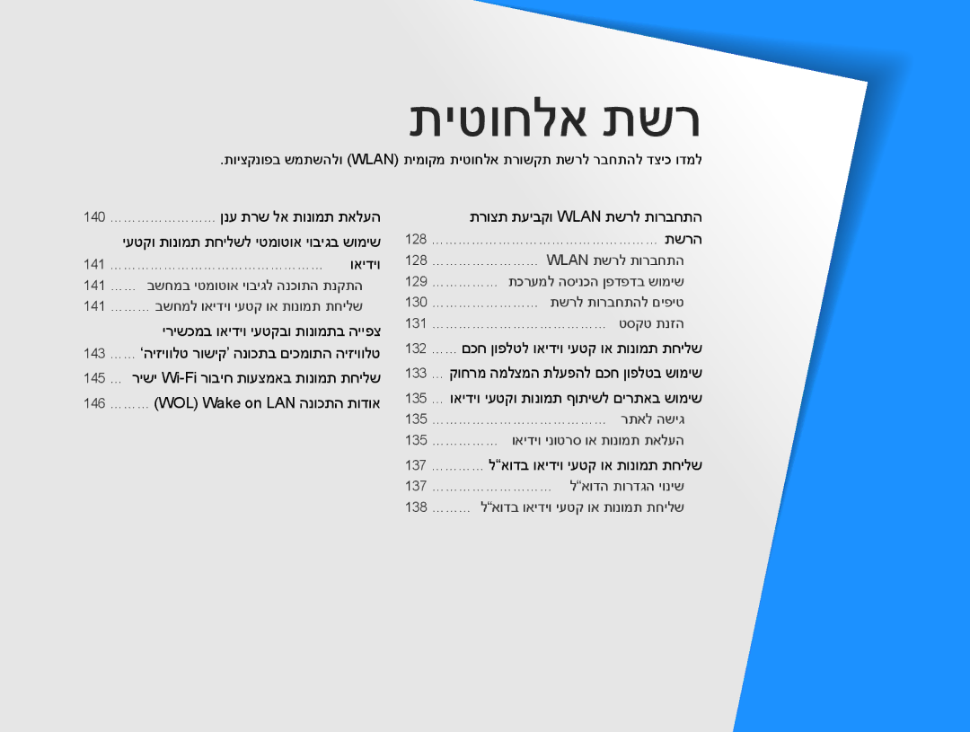 Samsung EC-WB850FBPBAE manual 145…… רישי Wi-Fi רוביח תועצמאב תונומת תחילש, 137…………… לאודב ואידיו יעטק וא תונומת תחילש 