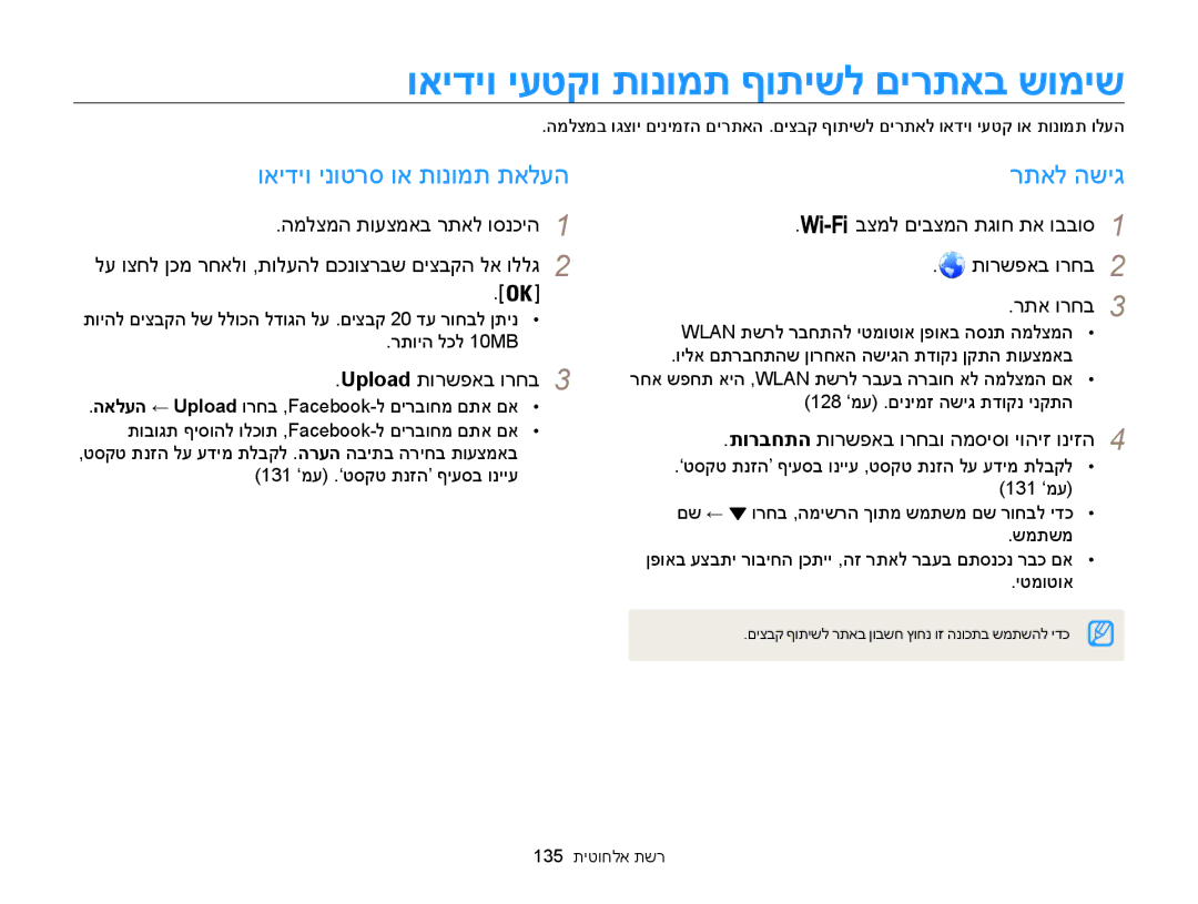 Samsung EC-WB850FBPBAE, EC-WB850FBPBIL ואידיו יעטקו תונומת ףותישל םירתאב שומיש, ואידיו ינוטרס וא תונומת תאלעה, רתאל השיג 