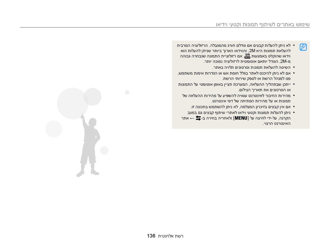 Samsung EC-WB850FBPBIL manual שימוש באתרים לשיתוף תמונות וקטעי וידיאו, 136 תיטוחלא תשר, תשרה יתוריש קפסל וא תשרה להנמל ונפ 