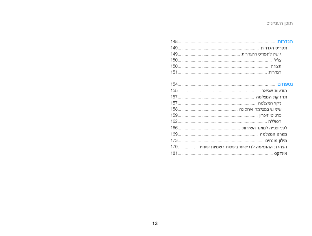 Samsung EC-WB850FBPBAE, EC-WB850FBPBIL manual םיחפסנ, 13 ﻿ 