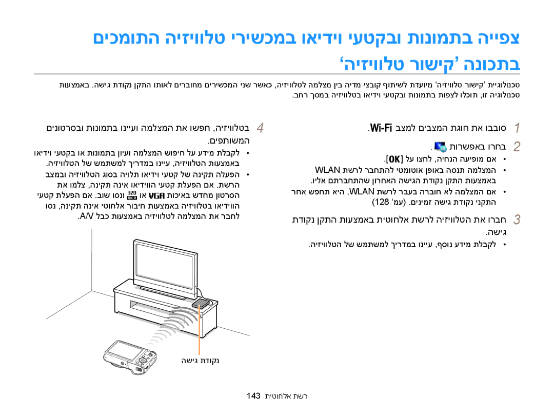 Samsung EC-WB850FBPBAE manual תדוקנ ןקתה תועצמאב תיטוחלא תשרל היזיוולטה תא ורבח3 השיג, לבכ תועצמאב היזיוולטל המלצמה תא רבחל 