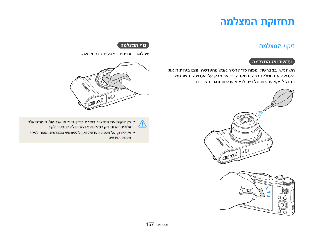 Samsung EC-WB850FBPBAE manual המלצמה תקוזחת, המלצמה יוקינ, המלצמה ףוג, המלצמה גצו תשדע, השביו הכר תילטמב תונידעב בגנל שי 