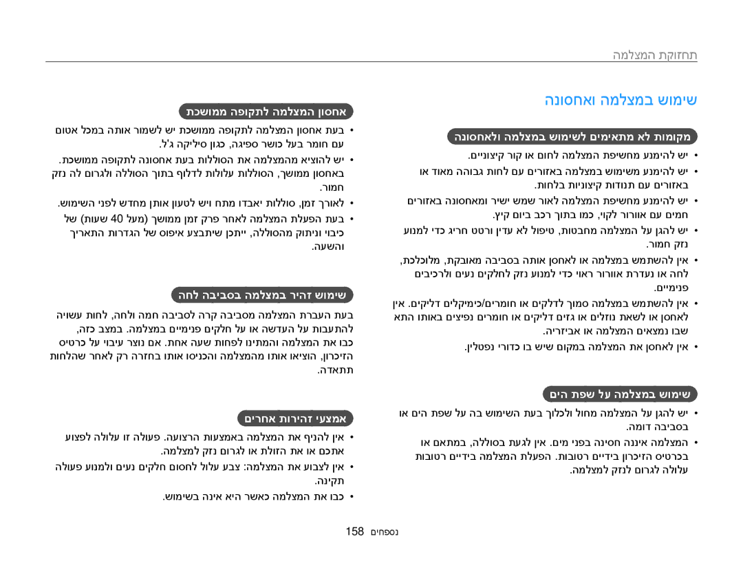 Samsung EC-WB850FBPBIL, EC-WB850FBPBAE manual הנוסחאו המלצמב שומיש, תחזוקת המצלמה 