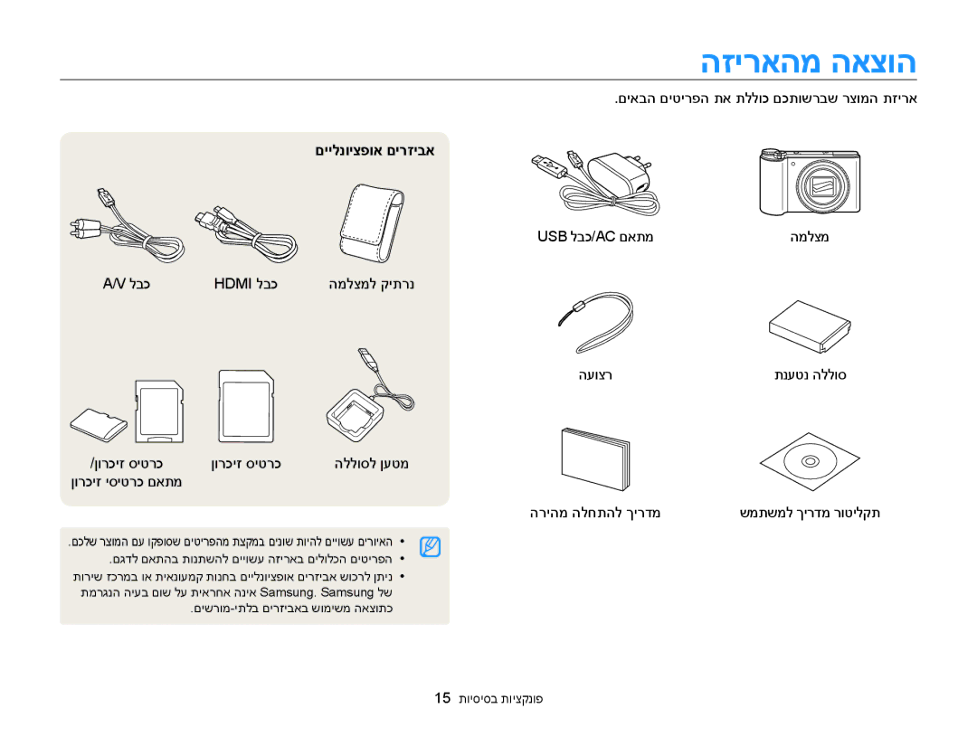 Samsung EC-WB850FBPBAE, EC-WB850FBPBIL הזיראהמ האצוה, םיאבה םיטירפה תא תללוכ םכתושרבש רצומה תזירא, םיילנויצפוא םירזיבא 