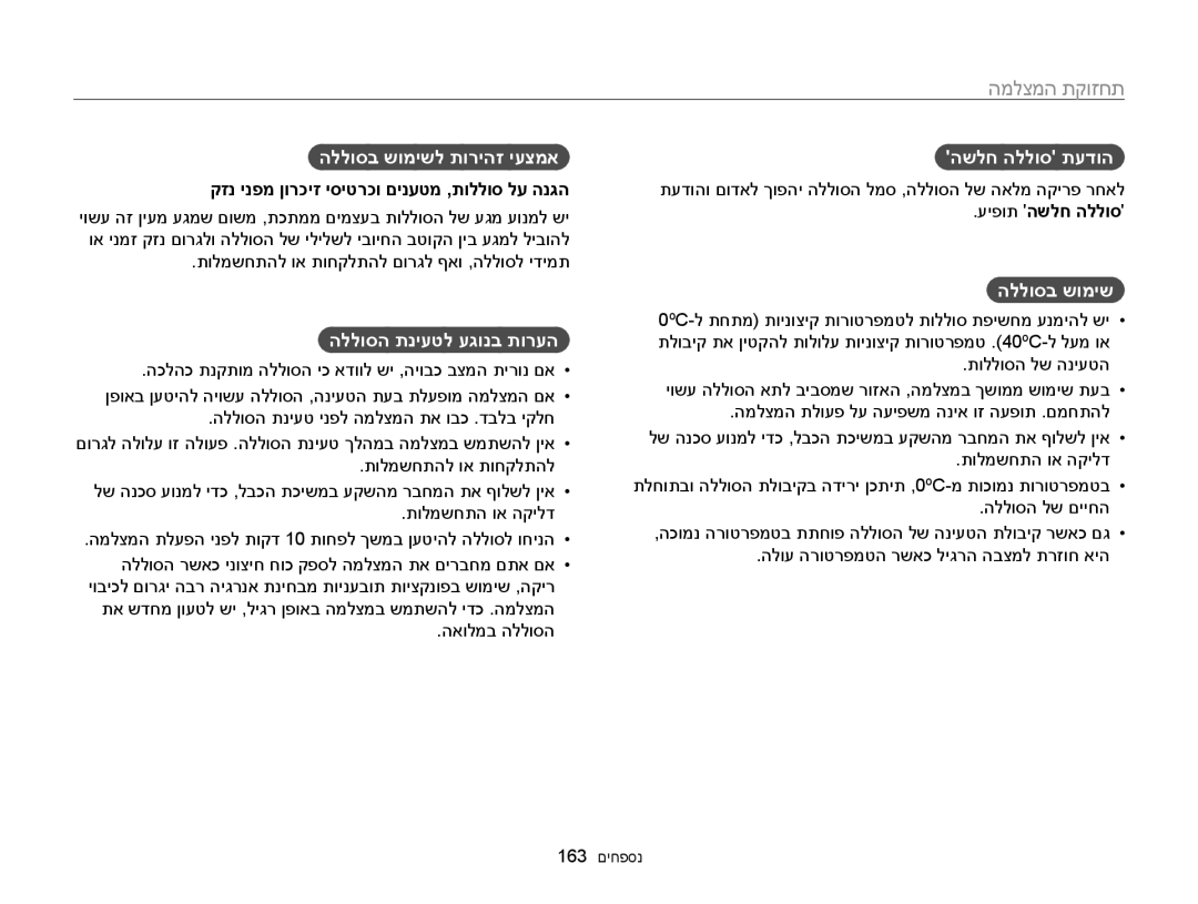 Samsung EC-WB850FBPBAE, EC-WB850FBPBIL manual הללוסה תניעטל עגונב תורעה, השלח הללוס תעדוה, הללוסב שומיש, עיפות השלח הללוס 