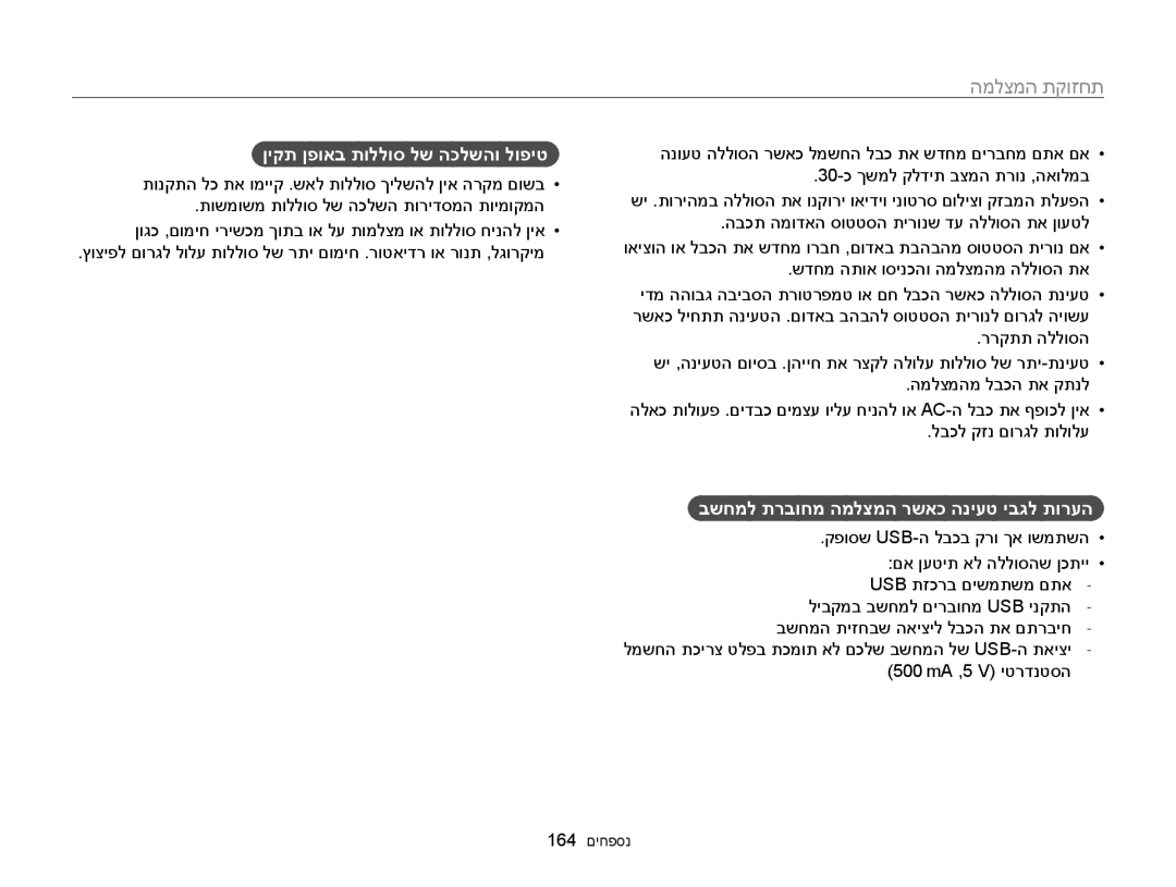 Samsung EC-WB850FBPBIL, EC-WB850FBPBAE manual ןיקת ןפואב תוללוס לש הכלשהו לופיט, בשחמל תרבוחמ המלצמה רשאכ הניעט יבגל תורעה 