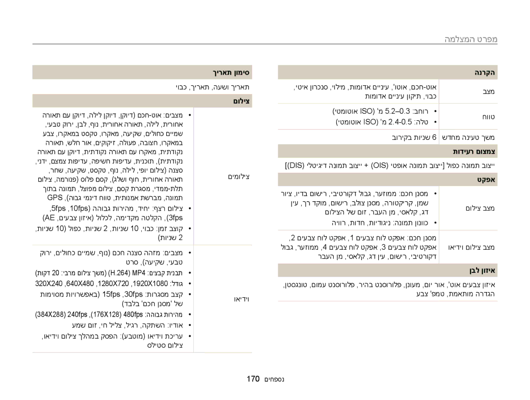 Samsung EC-WB850FBPBIL, EC-WB850FBPBAE manual מפרט המצלמה, ךיראת ןומיס, תודיער םוצמצ, ןבל ןוזיא 