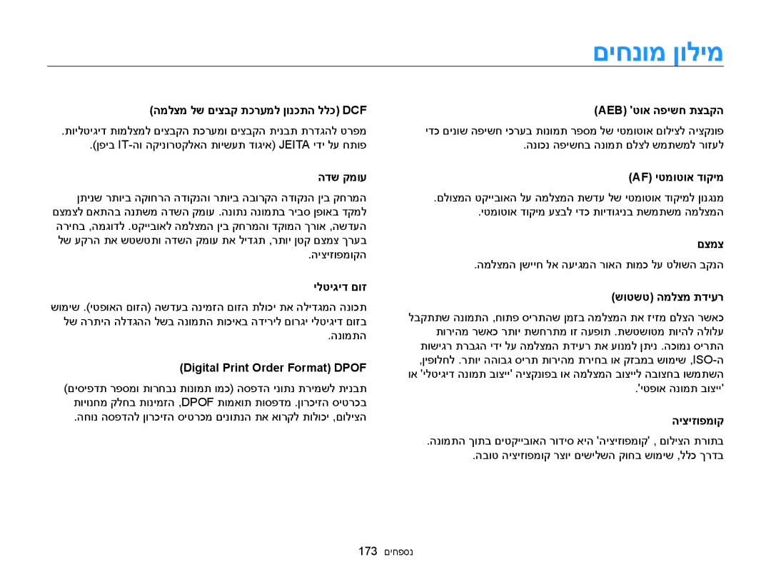 Samsung EC-WB850FBPBAE, EC-WB850FBPBIL manual םיחנומ ןולימ 