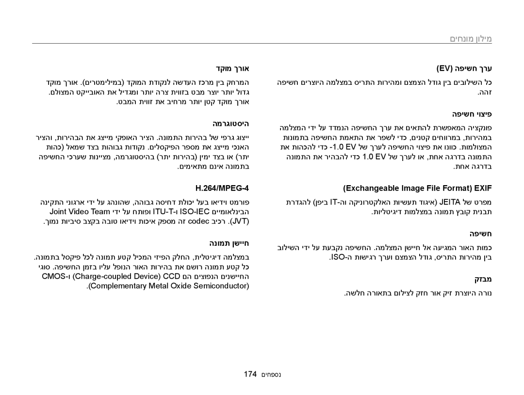 Samsung EC-WB850FBPBIL, EC-WB850FBPBAE manual מילון, דקומ ךרוא ‏Ev הפישח ךרע, המרגוטסיה הפישח יוציפ 