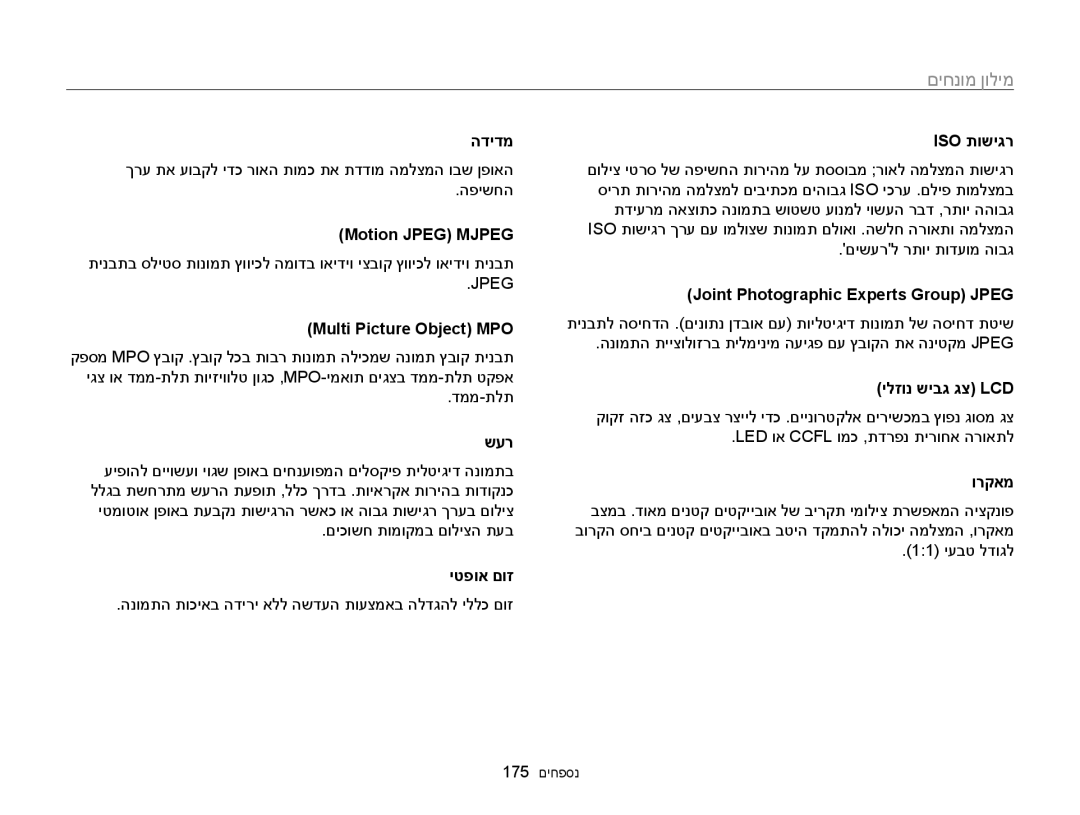 Samsung EC-WB850FBPBAE, EC-WB850FBPBIL manual מילון מונחים 