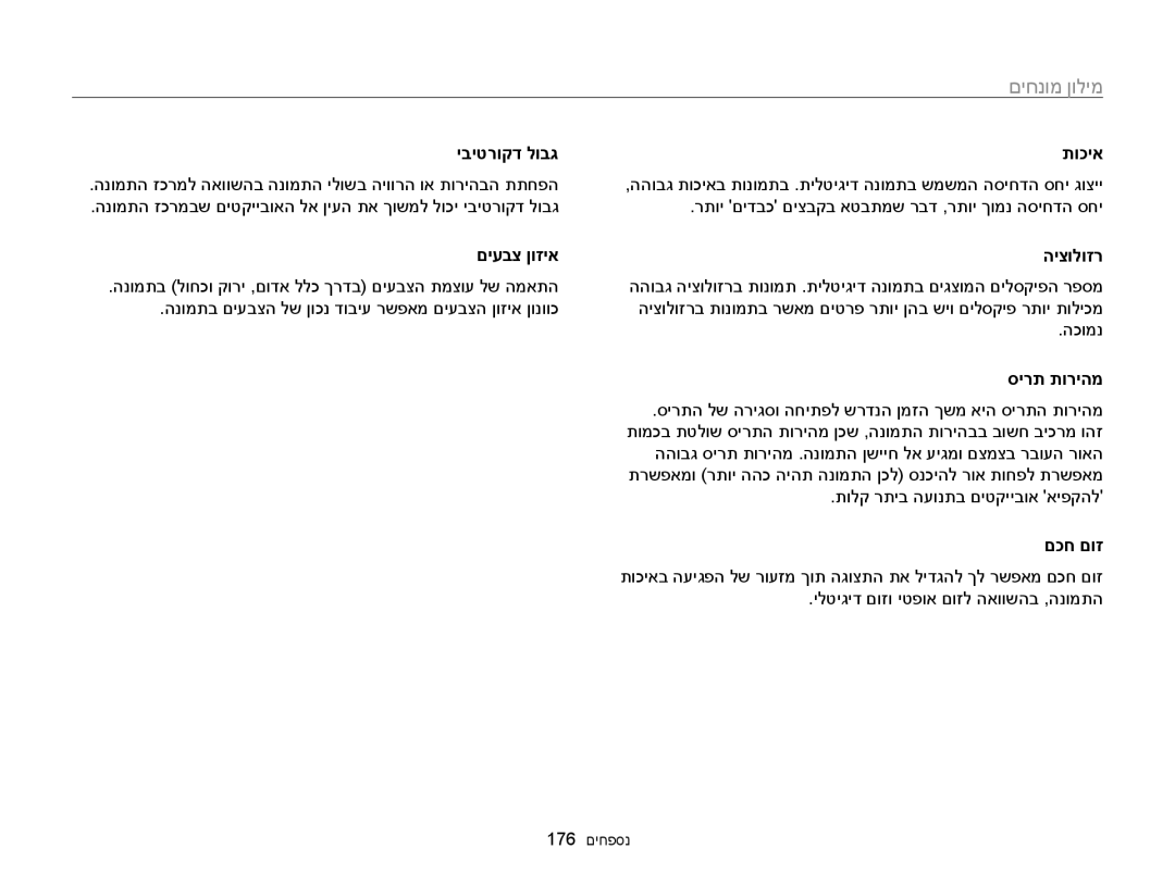 Samsung EC-WB850FBPBIL, EC-WB850FBPBAE manual יביטרוקד לובג תוכיא, םיעבצ ןוזיא היצולוזר, םכח םוז 