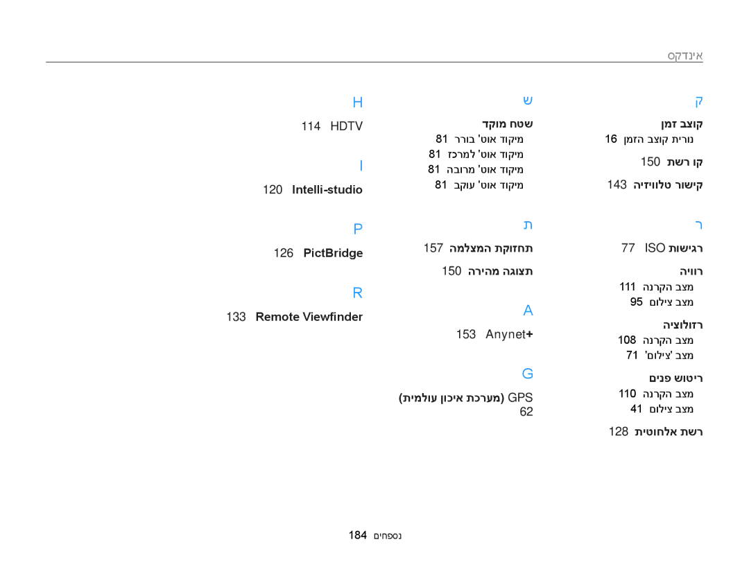 Samsung EC-WB850FBPBIL manual 16 ןמזה בצוק תירונ, 111 הנרקה בצמ 95 םוליצ בצמ, 108 הנרקה בצמ 71 םוליצ בצמ, 184 נספחים 