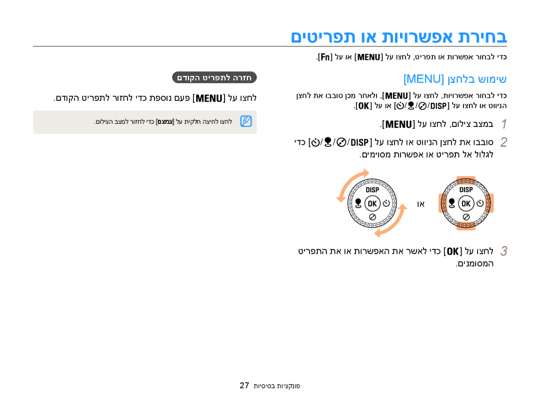 Samsung EC-WB850FBPBAE םיטירפת וא תויורשפא תריחב, Menu ןצחלב שומיש, םדוקה טירפתל רוזחל ידכ תפסונ םעפ, םדוקה טירפתל הרזח 