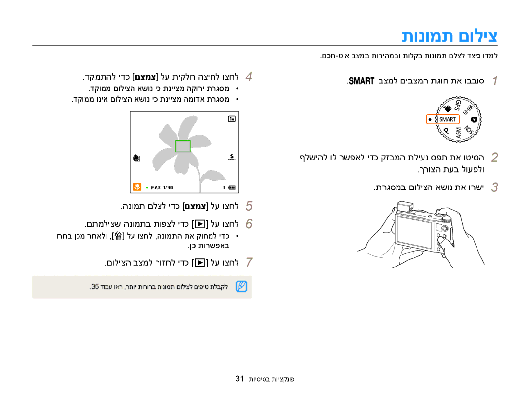 Samsung EC-WB850FBPBAE, EC-WB850FBPBIL תונומת םוליצ, דקמתהל ידכ םצמצ לע תיקלח הציחל וצחל4, םוליצה בצמל רוזחל ידכ לע וצחל7 