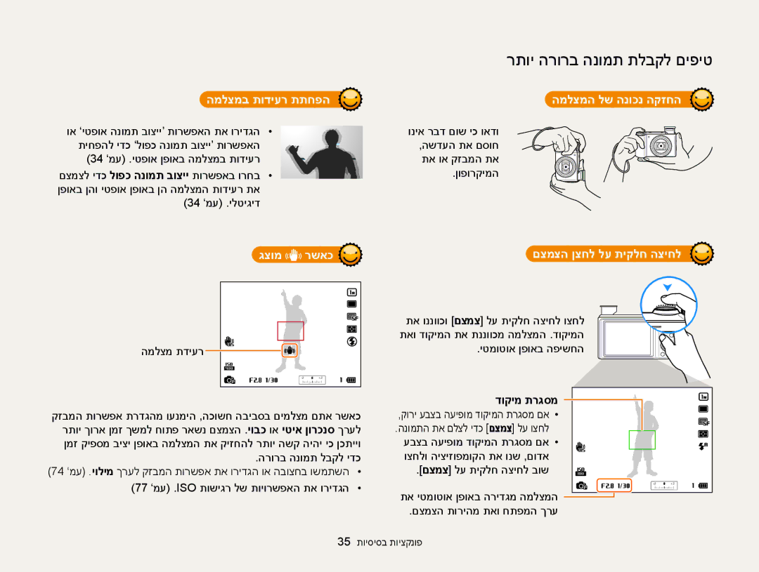 Samsung EC-WB850FBPBAE manual המלצמב תודיער תתחפה המלצמה לש הנוכנ הקזחה, גצומ רשאכ, םצמצה ןצחל לע תיקלח הציחל, דוקימ תרגסמ 