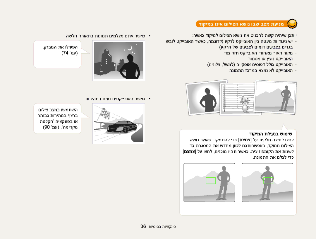 Samsung EC-WB850FBPBIL, EC-WB850FBPBAE manual דוקימב וניא םוליצה אשונ ובש בצמ תעינמ 