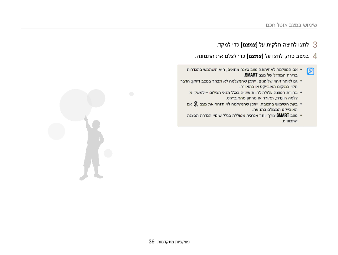 Samsung EC-WB850FBPBAE, EC-WB850FBPBIL manual שימוש במצב אוטו חכם, 39 פונקציות מתקדמות 