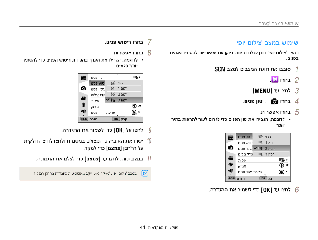 Samsung EC-WB850FBPBAE, EC-WB850FBPBIL manual יפוי םוליצ בצמב שומיש, שימוש במצב סצנה, םינפ שוטיר ורחב7, םינפ ןוט ← ורחב4 