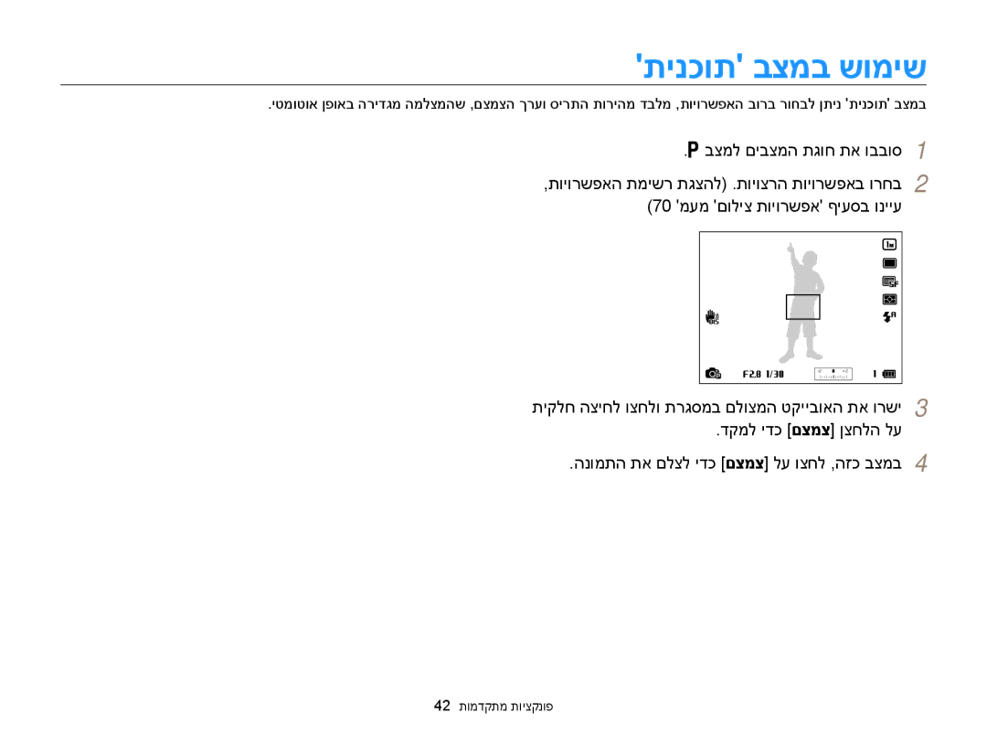 Samsung EC-WB850FBPBIL, EC-WB850FBPBAE manual תינכות בצמב שומיש, 42 פונקציות מתקדמות 