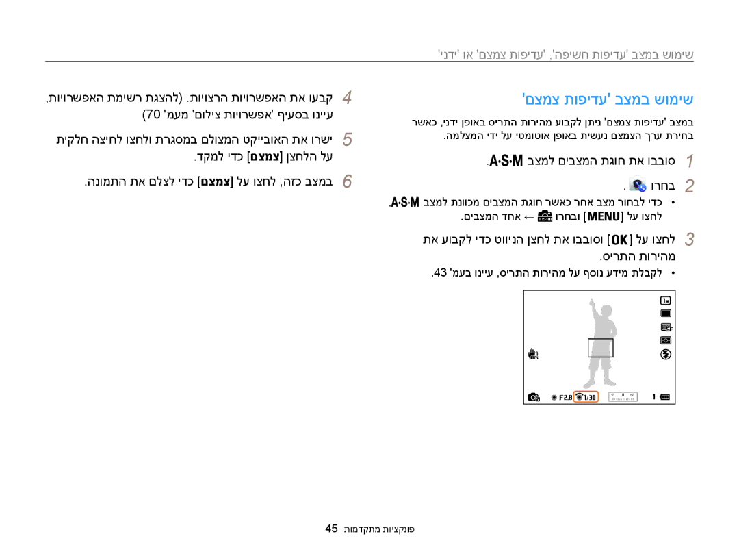 Samsung EC-WB850FBPBAE, EC-WB850FBPBIL manual םצמצ תופידע בצמב שומיש, חשיפה, עדיפות צמצם או ידני, סירתה תוריהמ 