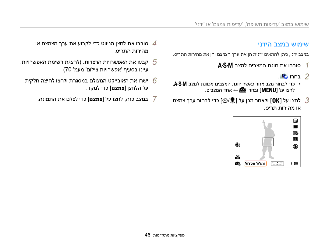 Samsung EC-WB850FBPBIL, EC-WB850FBPBAE manual ינדיה בצמב שומיש, שימוש במצב עדיפות חשיפה, עדיפות צמצם או ידני 