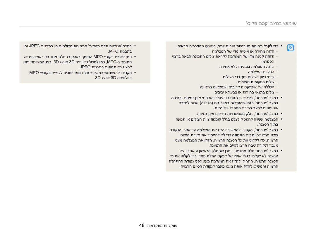 Samsung EC-WB850FBPBIL, EC-WB850FBPBAE manual שימוש במצב קסם פלוס, 48 פונקציות מתקדמות 