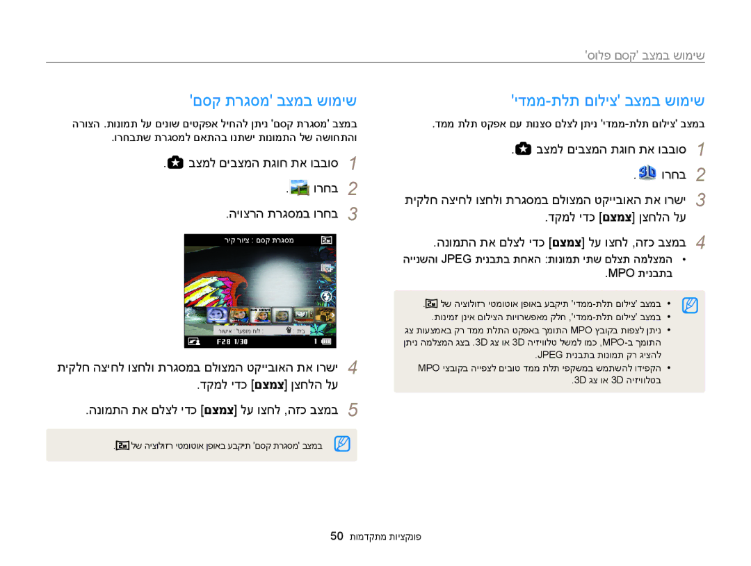 Samsung EC-WB850FBPBIL, EC-WB850FBPBAE manual םסק תרגסמ בצמב שומיש, ידממ-תלת םוליצ בצמב שומיש 