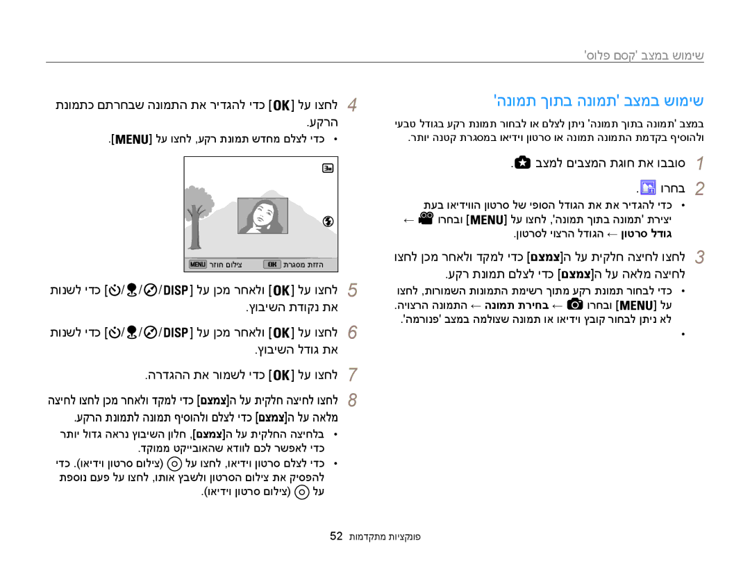 Samsung EC-WB850FBPBIL הנומת ךותב הנומת בצמב שומיש, תנומתכ םתרחבש הנומתה תא רידגהל ידכ לע וצחל4 עקרה, 52 פונקציות מתקדמות 