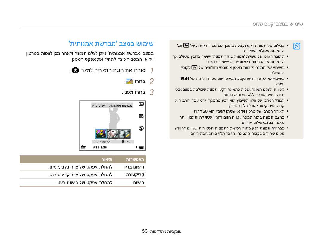 Samsung EC-WB850FBPBAE, EC-WB850FBPBIL manual תיתונמא תשרבמ בצמב שומיש, ןנסמ ורחב 3 