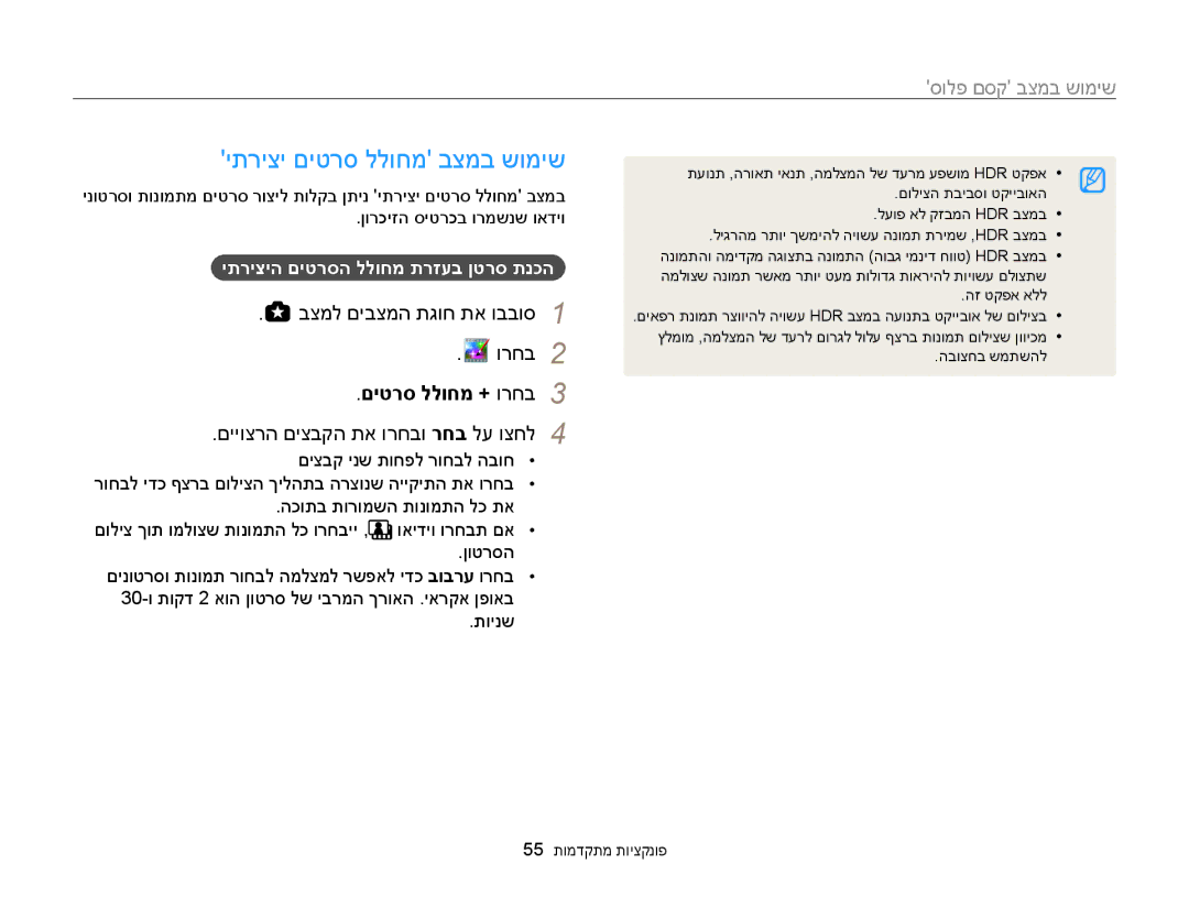 Samsung EC-WB850FBPBAE manual יתריצי םיטרס ללוחמ בצמב שומיש, םיטרס ללוחמ + ורחב3, םייוצרה םיצבקה תא ורחבו רחב לע וצחל4 